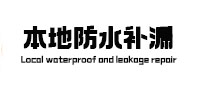 绵竹本地防水（中讯网）